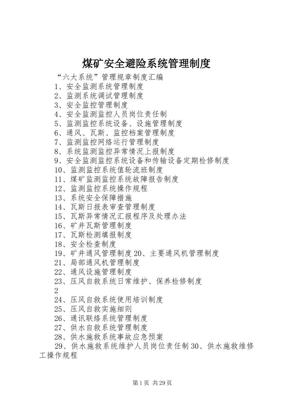 煤矿安全避险系统管理规章制度_第1页