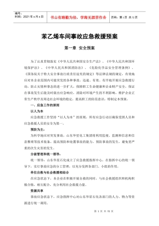 苯乙烯车间事故应急救援预案
