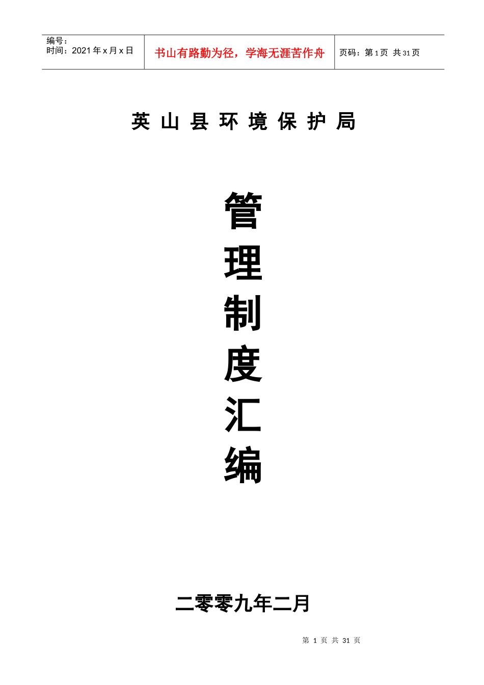 英山县环境保护局管理制度汇编_第1页