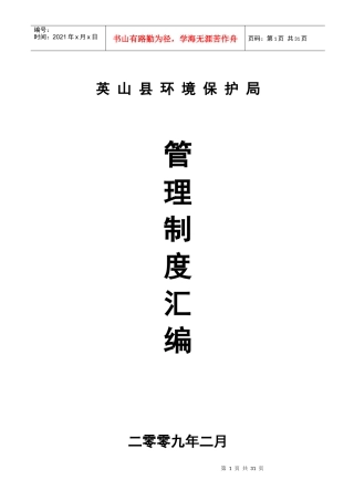 英山县环境保护局管理制度汇编