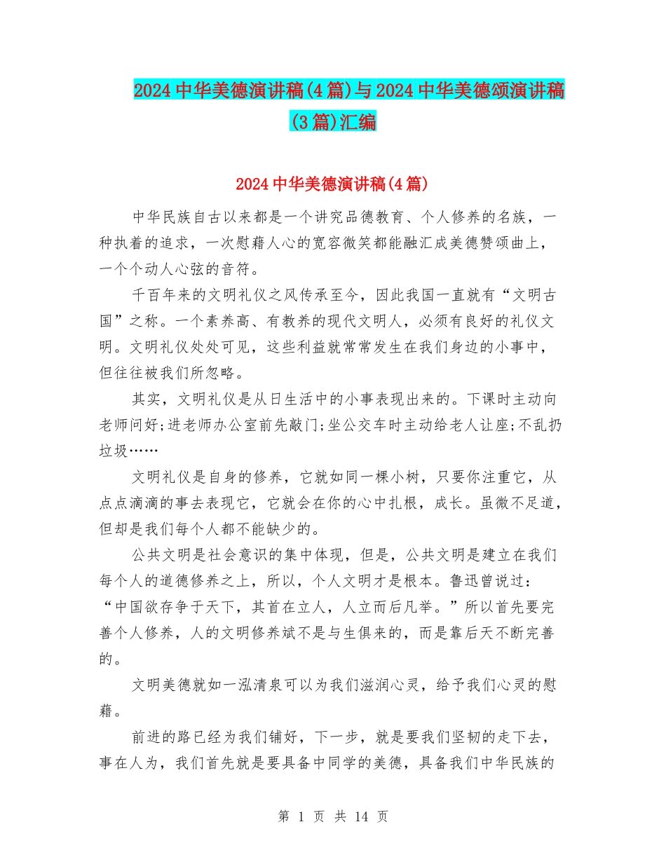 2024中华美德演讲稿与2024中华美德颂演讲稿(3篇)汇编_第1页