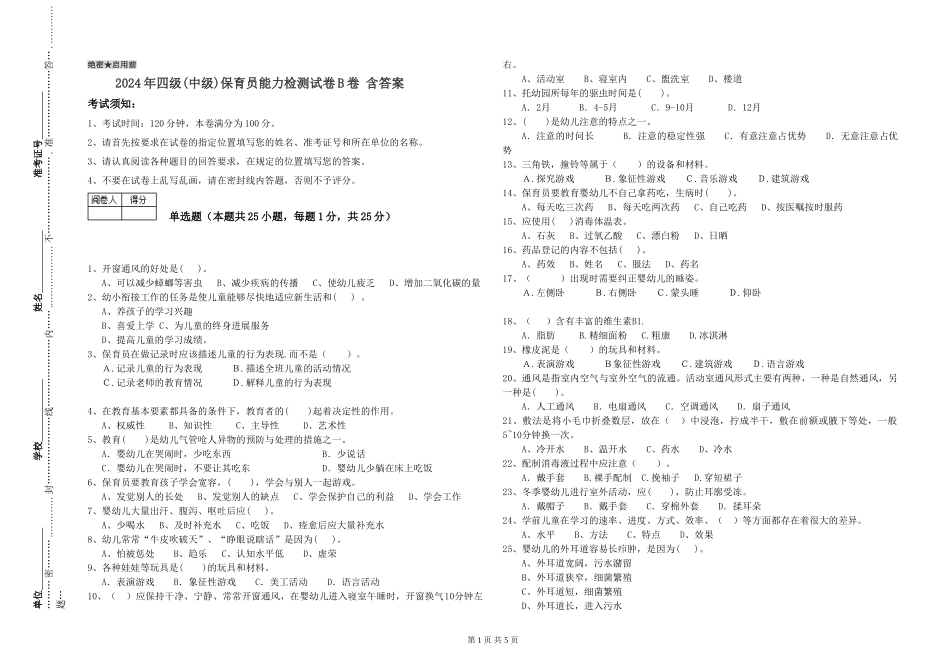 2024年四级保育员能力检测试卷B卷-含答案_第1页