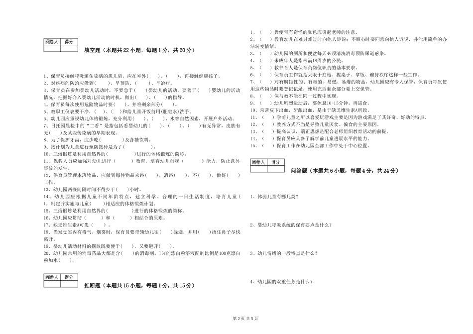 2024年四级保育员能力检测试卷B卷-含答案_第2页