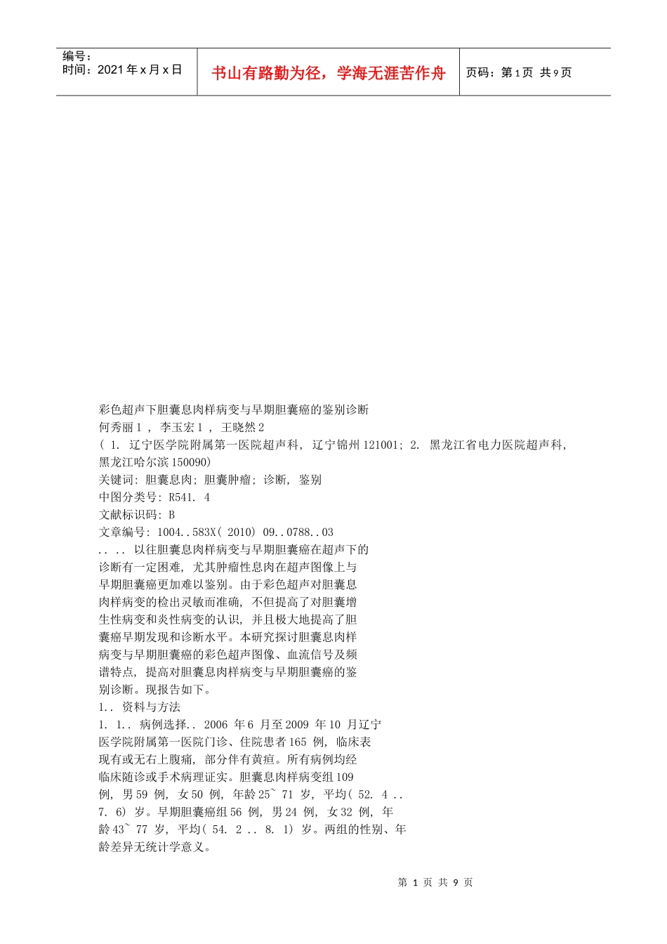 胆囊息肉样病变与早期胆囊癌的鉴别诊断_第1页