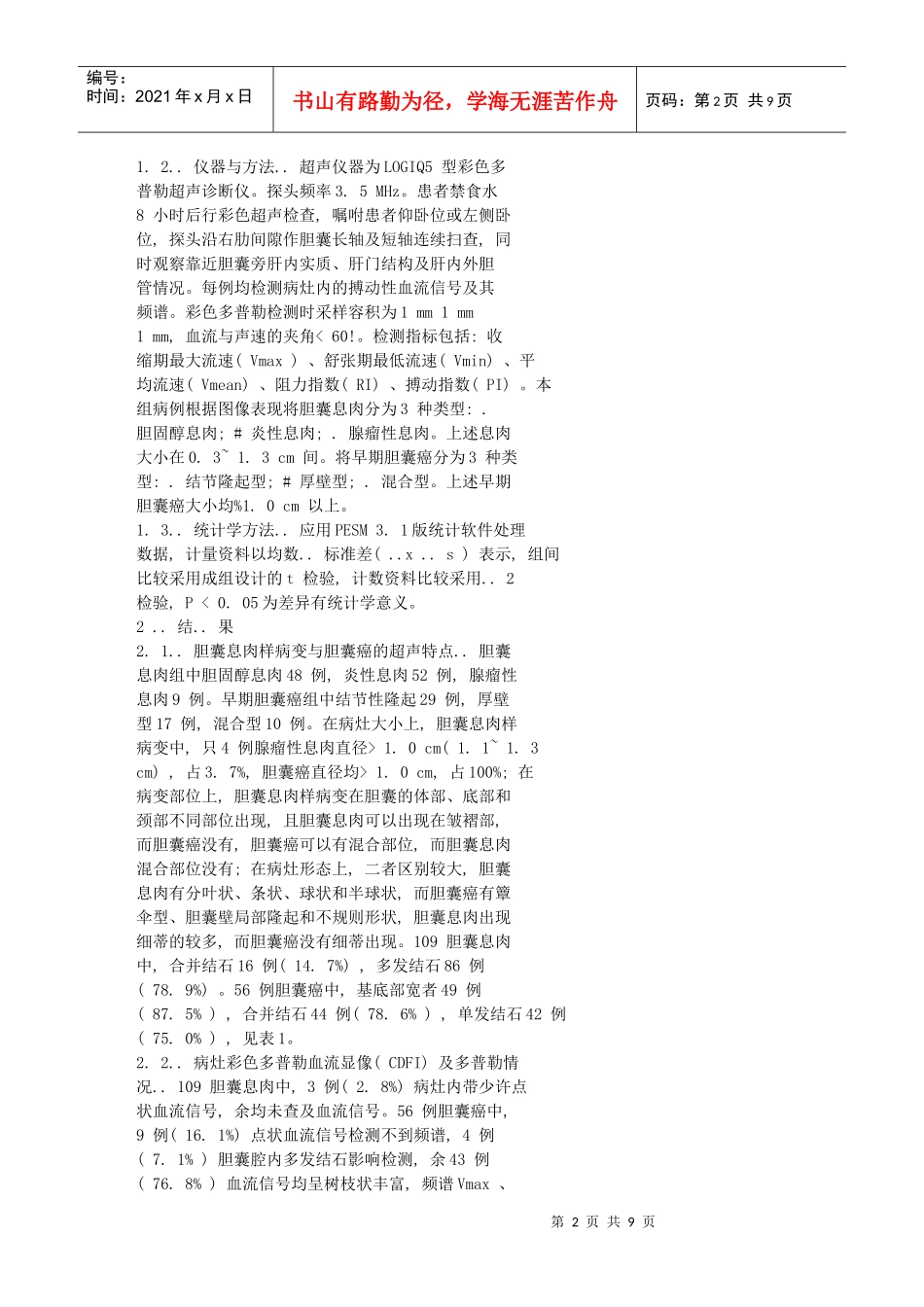 胆囊息肉样病变与早期胆囊癌的鉴别诊断_第2页