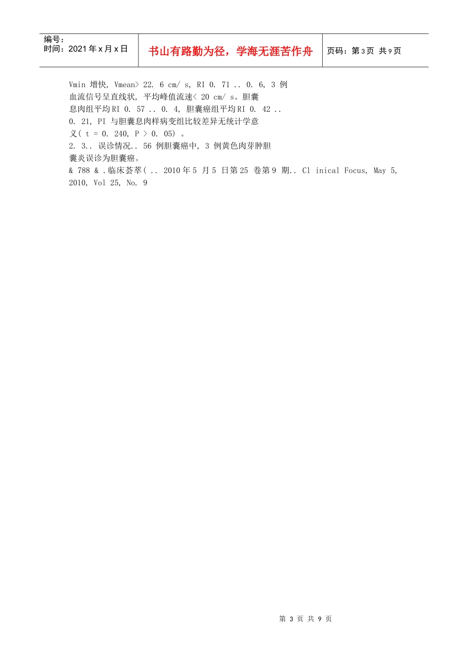 胆囊息肉样病变与早期胆囊癌的鉴别诊断_第3页