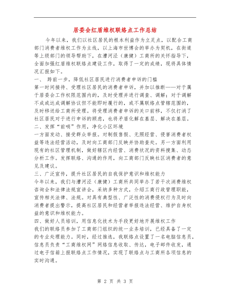 居委会红盾维权联络点工作总结_第2页
