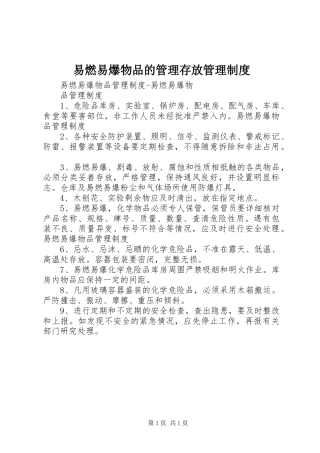 易燃易爆物品的管理存放管理规章制度 