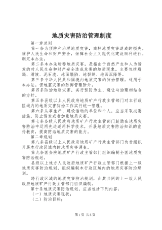 地质灾害防治管理规章制度