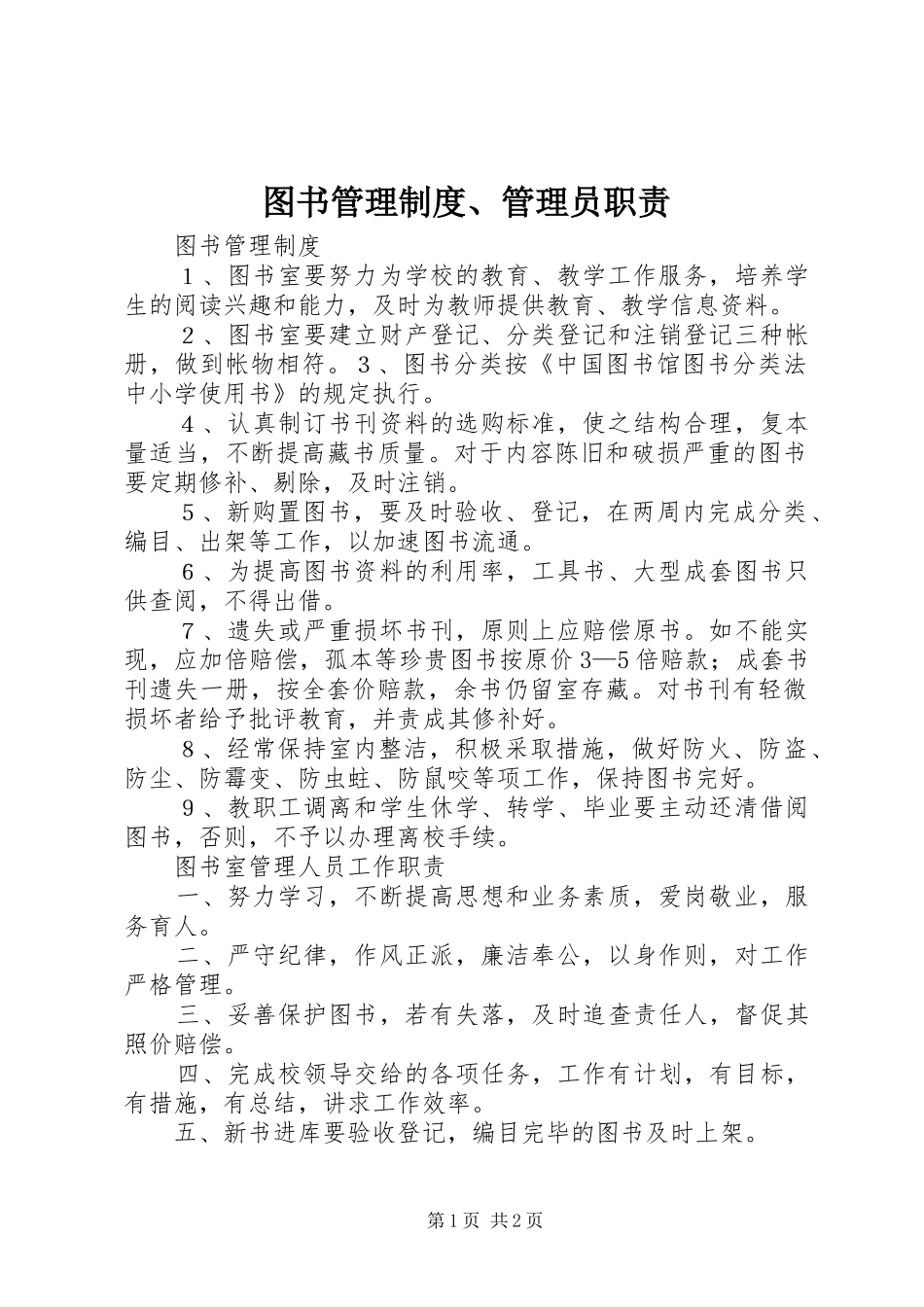图书管理规章制度、管理员职责要求_第1页