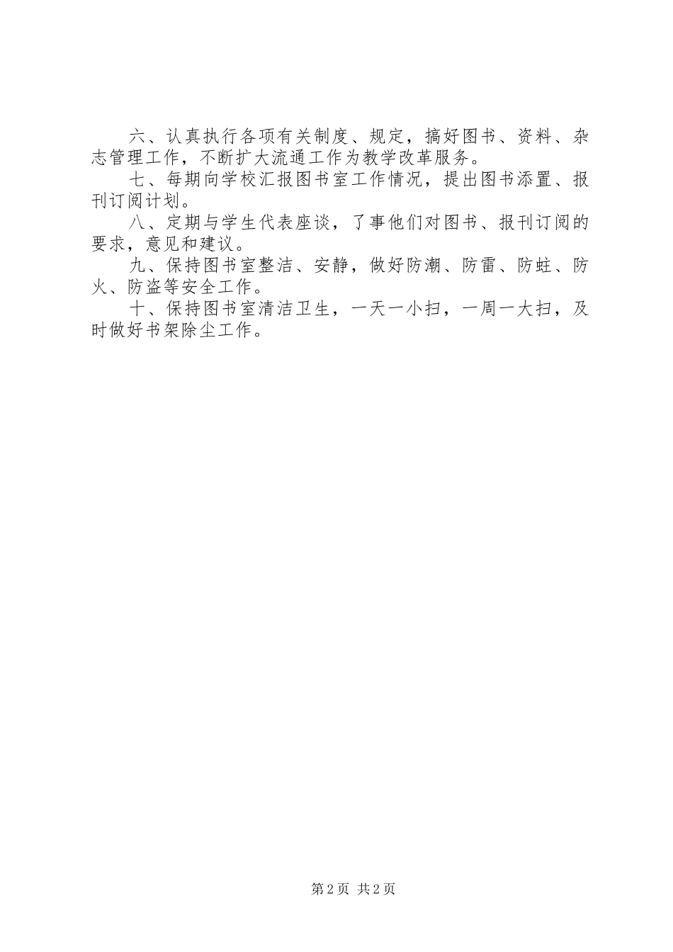 图书管理规章制度、管理员职责要求_第2页