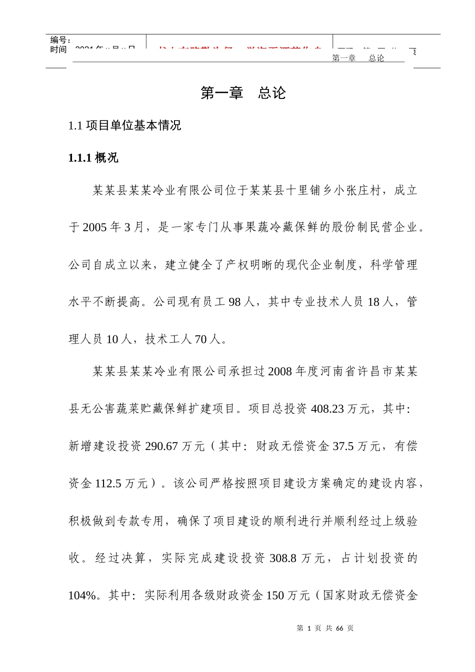 蔬菜贮藏保鲜项目可行性研究报告_第1页