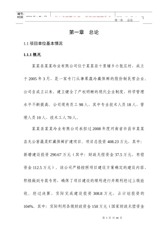 蔬菜贮藏保鲜项目可行性研究报告