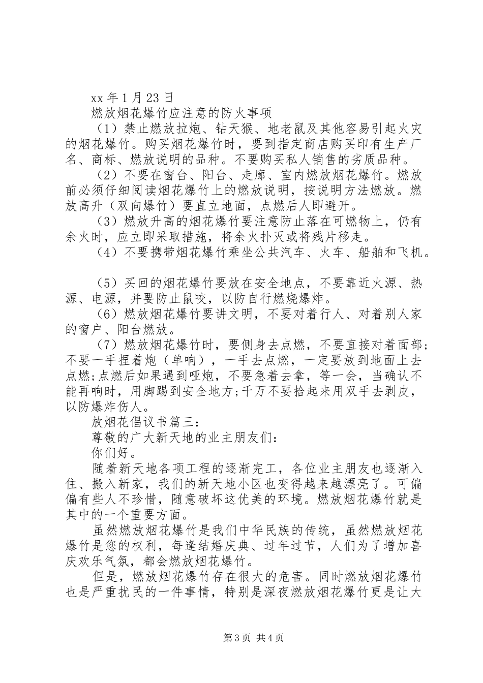 放烟花倡议书范文3篇_第3页