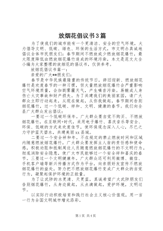 放烟花倡议书范文3篇