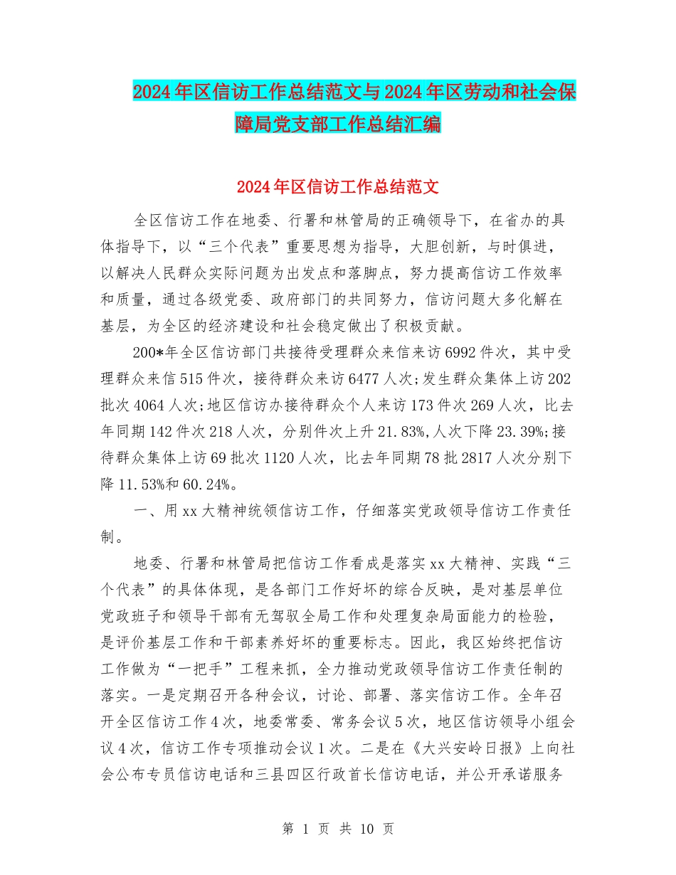 2024年区信访工作总结范文与2024年区劳动和社会保障局党支部工作总结汇编_第1页