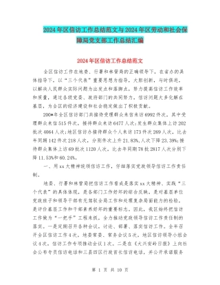2024年区信访工作总结范文与2024年区劳动和社会保障局党支部工作总结汇编