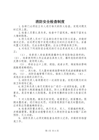 消防安全检查规章制度