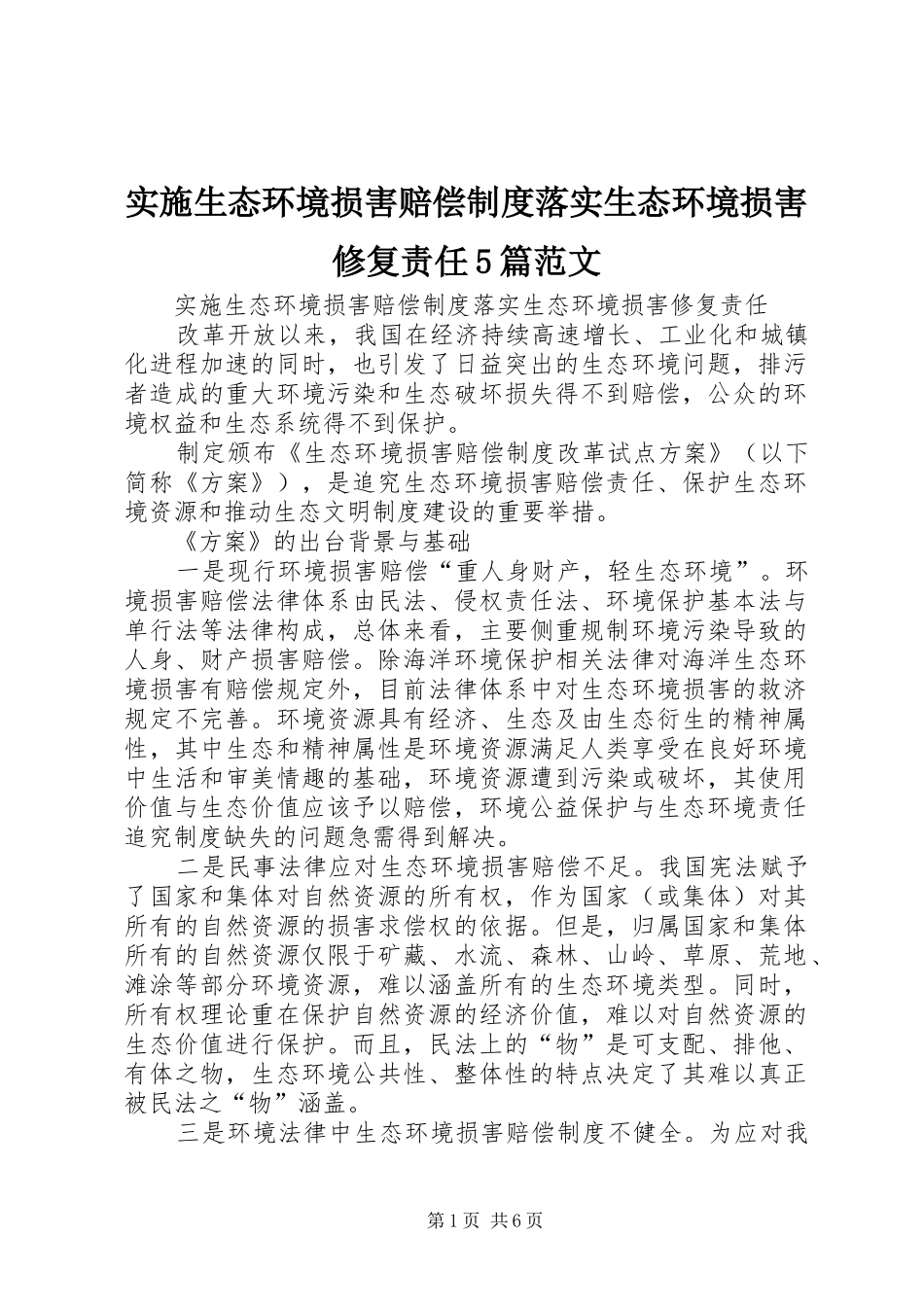 实施生态环境损害赔偿规章制度落实生态环境损害修复责任5篇范文 (2)_第1页