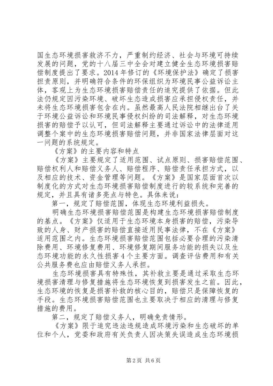 实施生态环境损害赔偿规章制度落实生态环境损害修复责任5篇范文 (2)_第2页