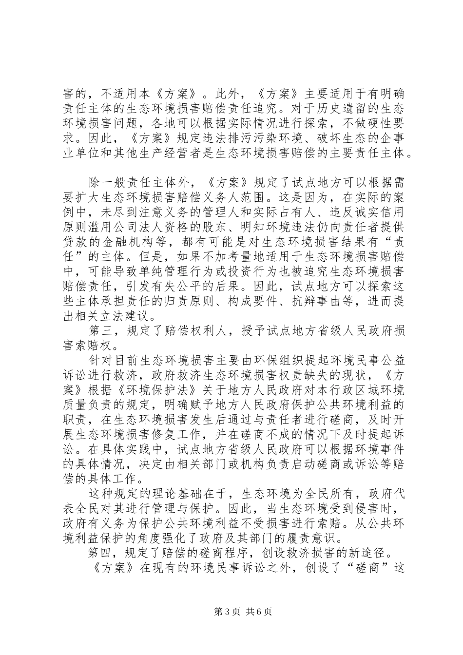 实施生态环境损害赔偿规章制度落实生态环境损害修复责任5篇范文 (2)_第3页