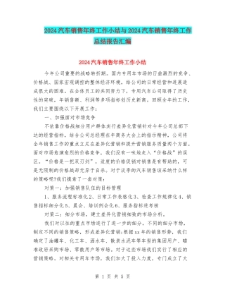 2024汽车销售年终工作小结与2024汽车销售年终工作总结报告汇编