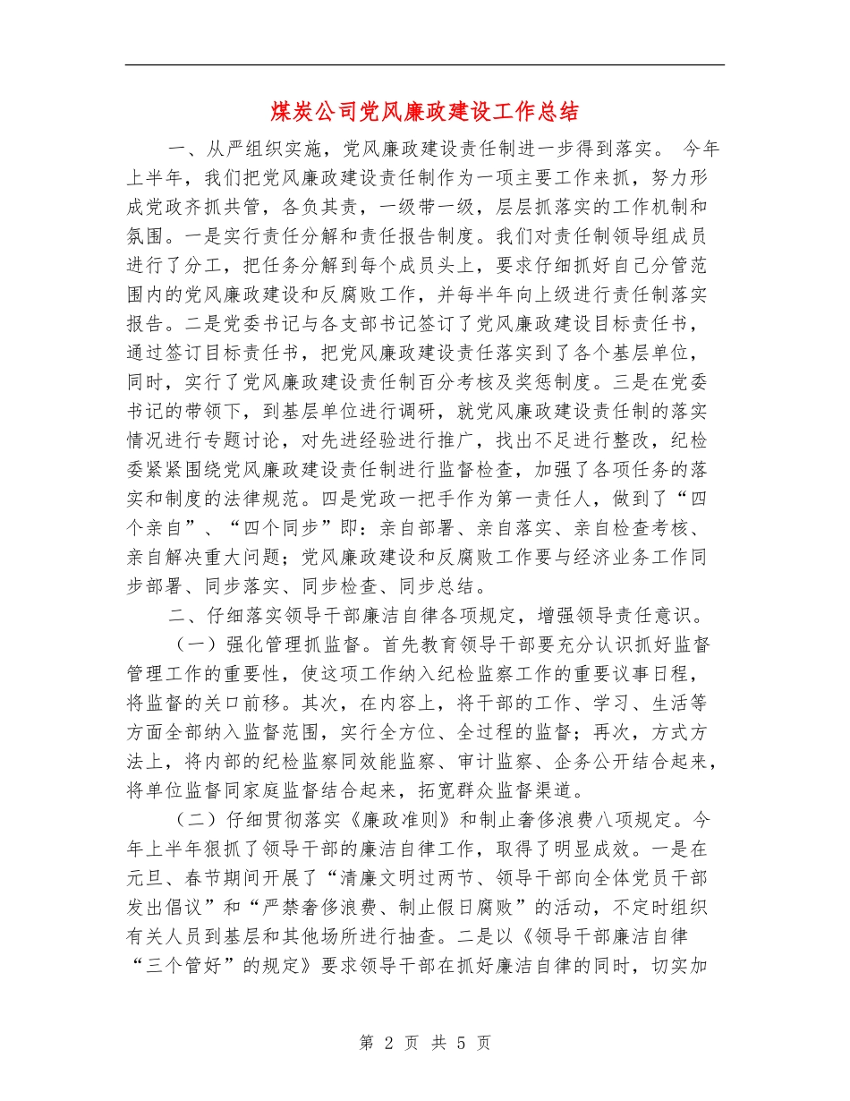 煤炭公司党风廉政建设工作总结_第2页