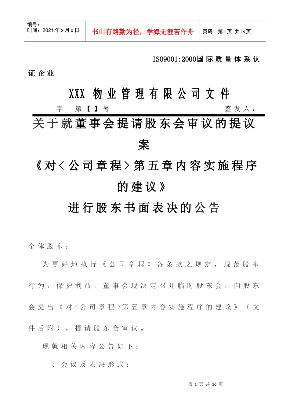 董事会对股东书面表决的公告_第1页