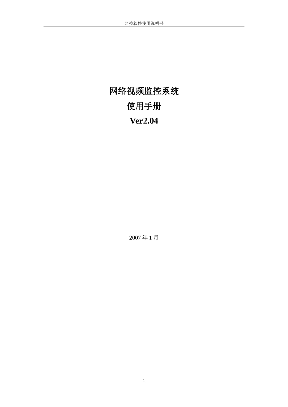 网络视频监控产品使用说明书_第1页