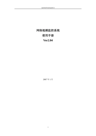 网络视频监控产品使用说明书