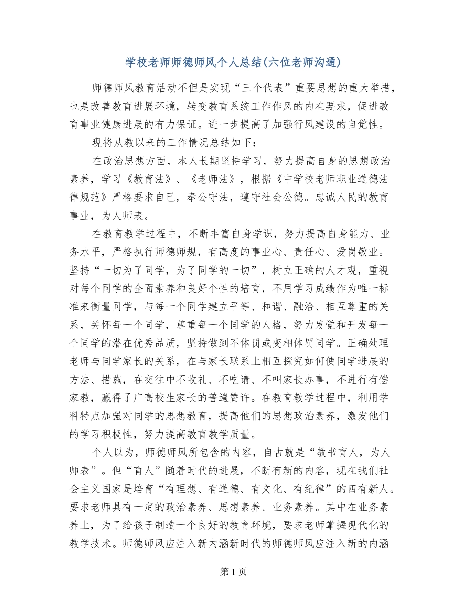 小学教师师德师风个人总结(六位老师交流)_第1页