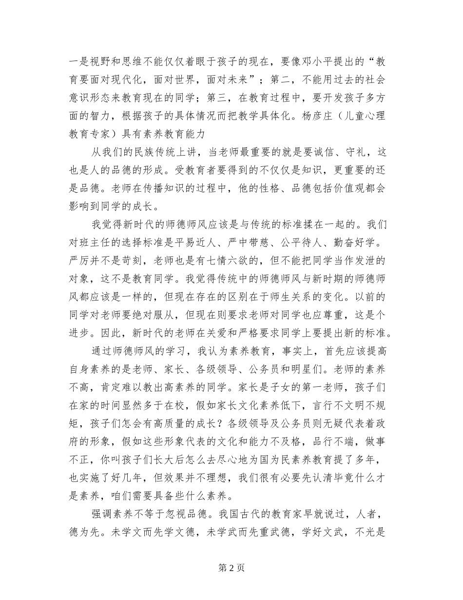 小学教师师德师风个人总结(六位老师交流)_第2页