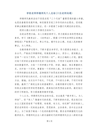 小学教师师德师风个人总结(六位老师交流)