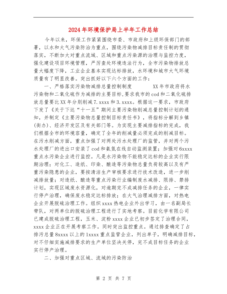 2024年环境保护局上半年工作总结【新版】_第2页