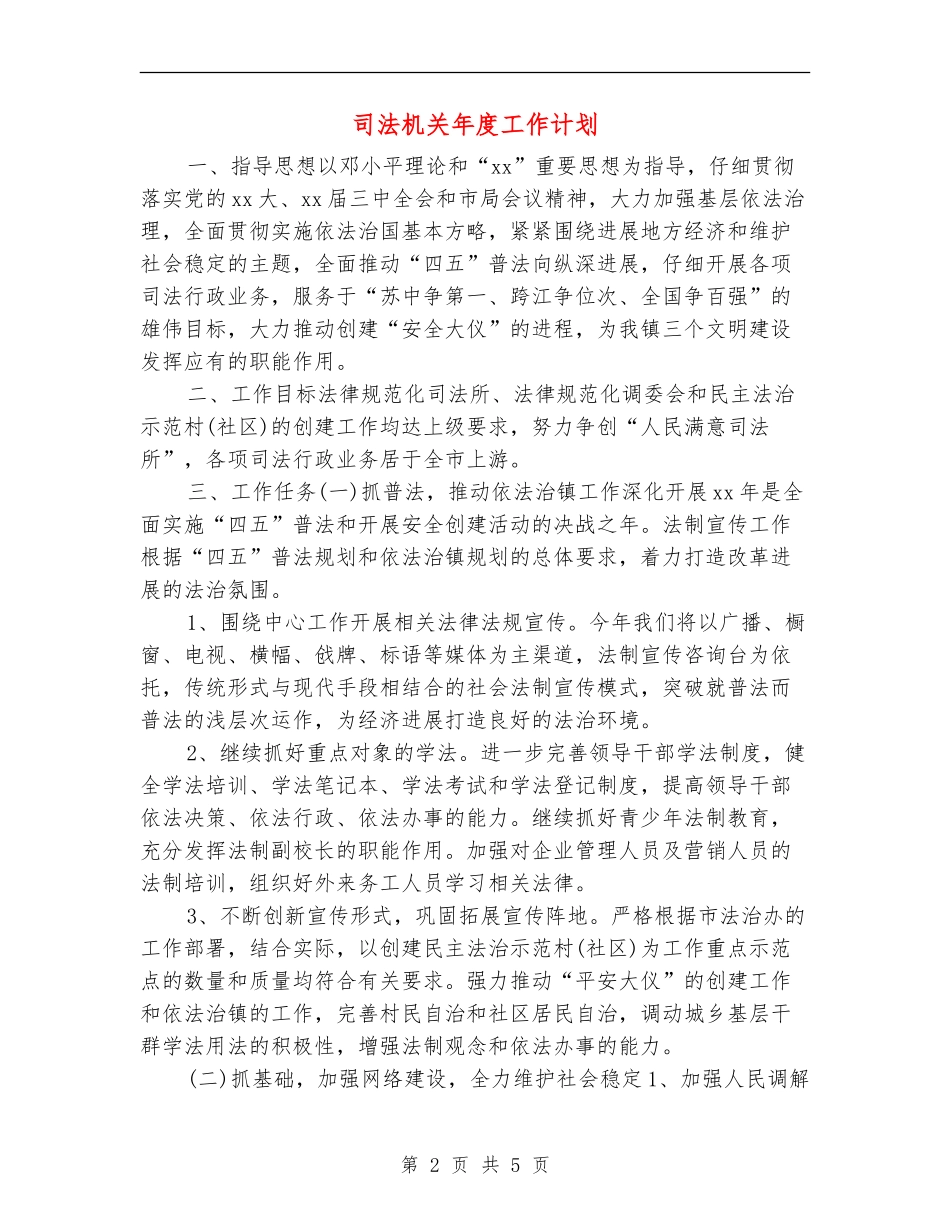 司法机关年度工作计划_第2页
