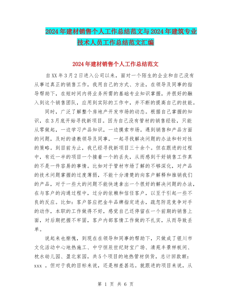 2024年建材销售个人工作总结范文与2024年建筑专业技术人员工作总结范文汇编_第1页