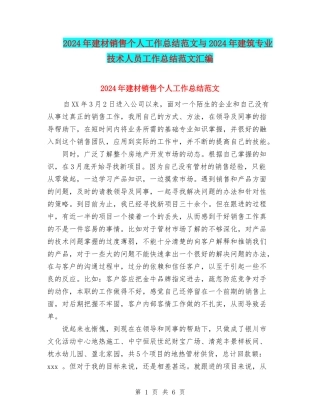 2024年建材销售个人工作总结范文与2024年建筑专业技术人员工作总结范文汇编