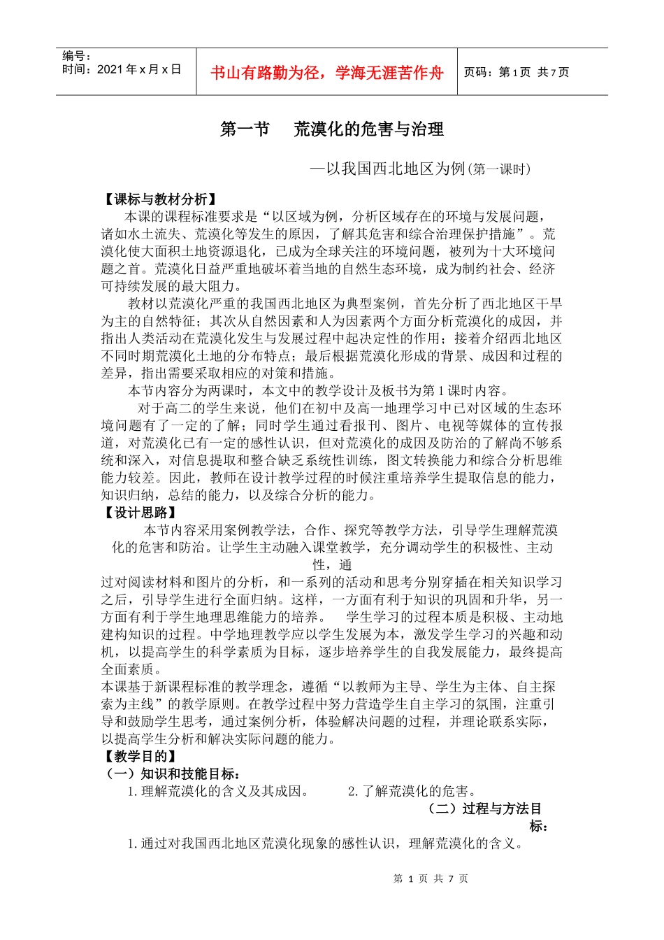 荒漠化的危害与治理教学设计_第1页