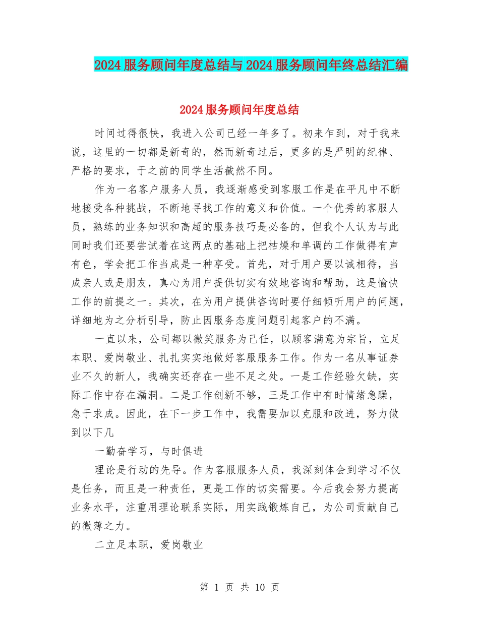 2024服务顾问年度总结与2024服务顾问年终总结汇编_第1页
