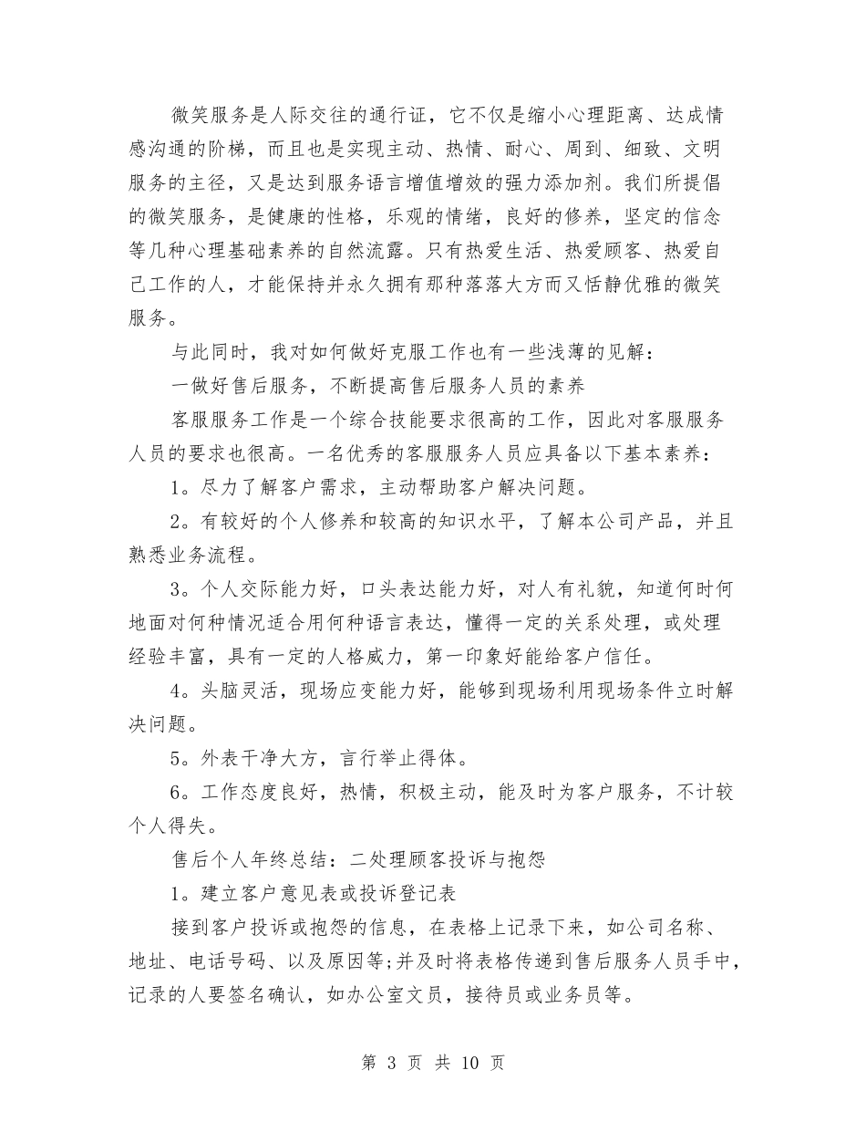 2024服务顾问年度总结与2024服务顾问年终总结汇编_第3页