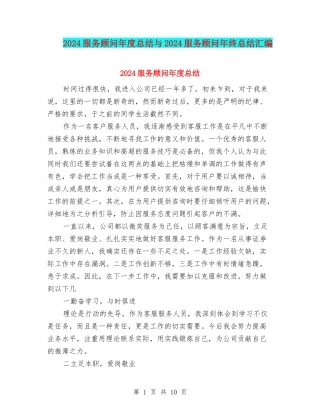 2024服务顾问年度总结与2024服务顾问年终总结汇编