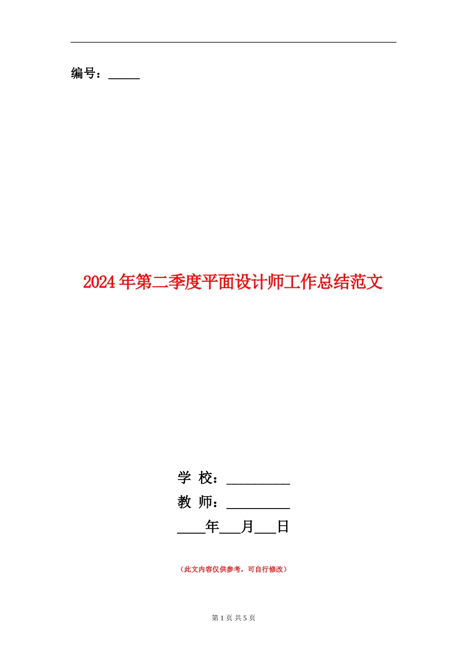 2024年第二季度平面设计师工作总结范文_第1页