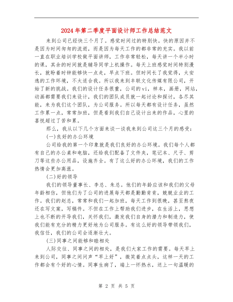 2024年第二季度平面设计师工作总结范文_第2页