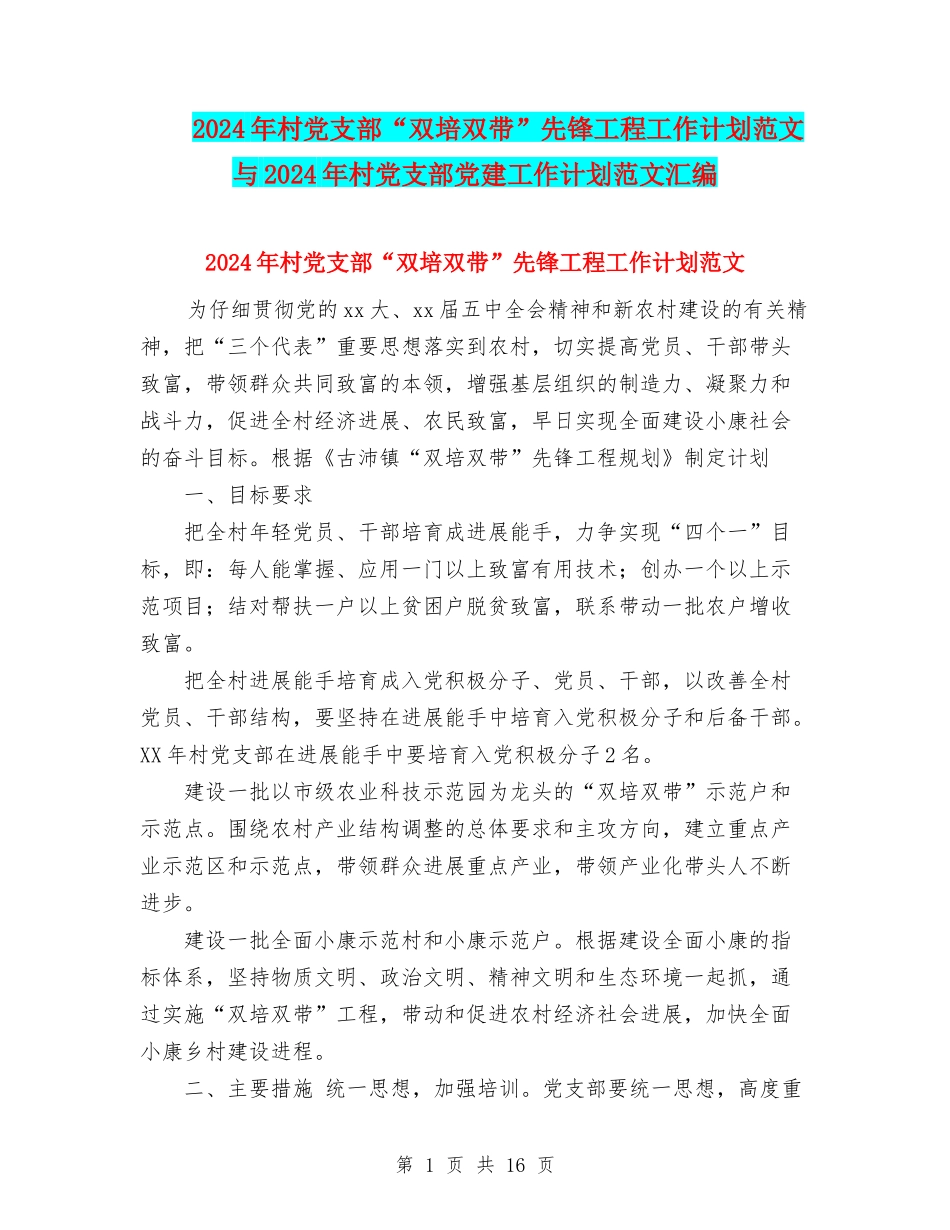 2024年村党支部“双培双带”先锋工程工作计划范文与2024年村党支部党建工作计划范文汇编_第1页