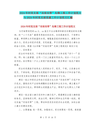 2024年村党支部“双培双带”先锋工程工作计划范文与2024年村党支部党建工作计划范文汇编