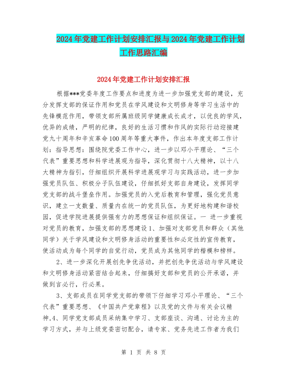 2024年党建工作计划安排汇报与2024年党建工作计划工作思路汇编_第1页