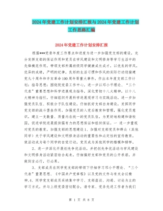 2024年党建工作计划安排汇报与2024年党建工作计划工作思路汇编