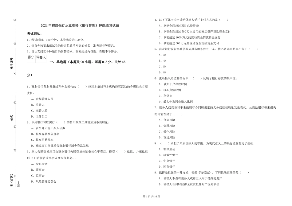 2019年初级银行从业资格《银行管理》押题练习试题_第1页