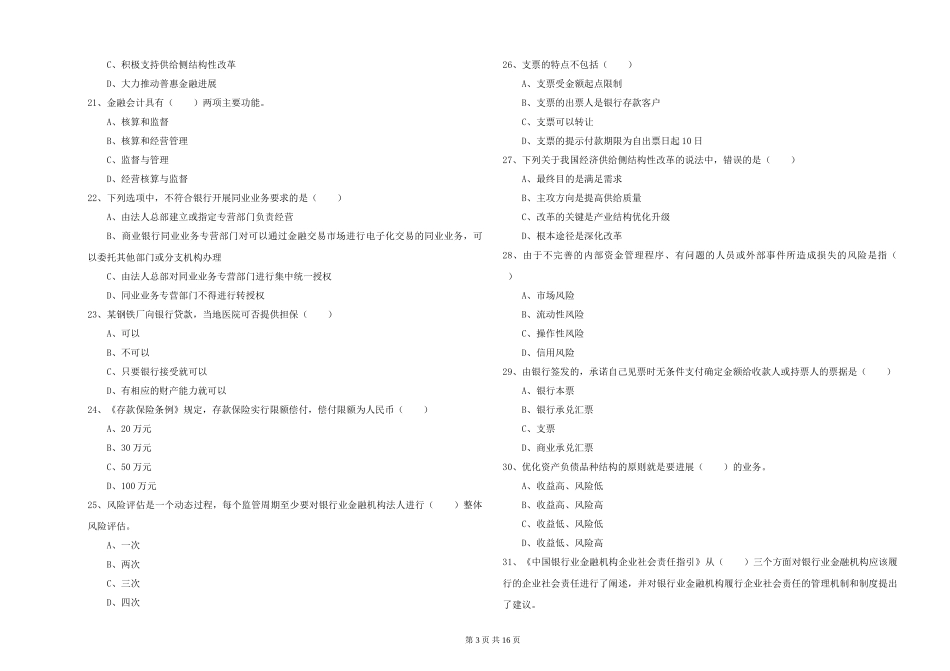 2019年初级银行从业资格《银行管理》押题练习试题_第3页