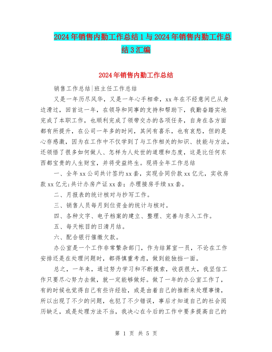 2024年销售内勤工作总结1与2024年销售内勤工作总结3汇编_第1页